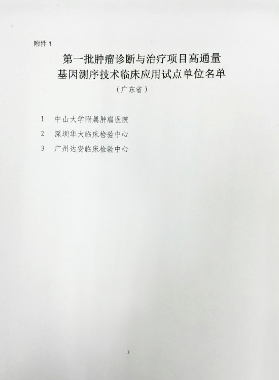 重磅!&nbsp;首批肿瘤基因测序临床应用试点单位公布