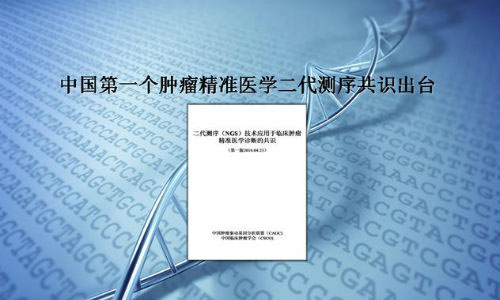 我国发布首部二代基因测序技术临床应用共识