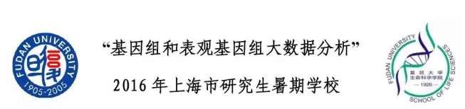 报名&nbsp;|复旦、中科院、遗传学会“基因组和表观基因组大数据分析”&nbsp;2016年上海市研究生暑期学校