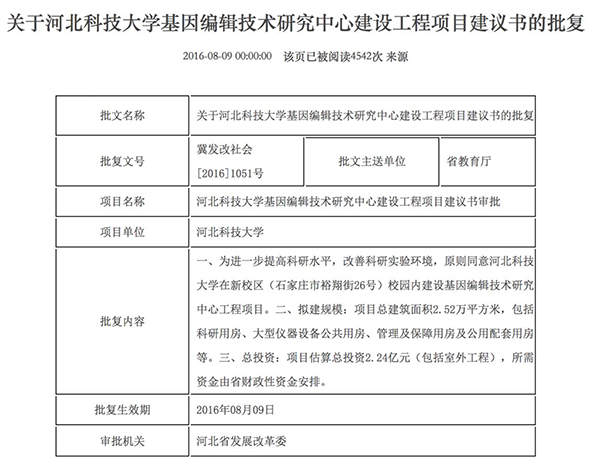 河北科大开学典礼校长点赞韩春雨，基因编辑要冲世界一流学科