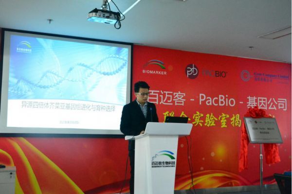 百迈客-PacBio-基因公司联合实验室建立开启三代测序新布局