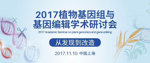 2017植物基因组与基因编辑学术研讨会