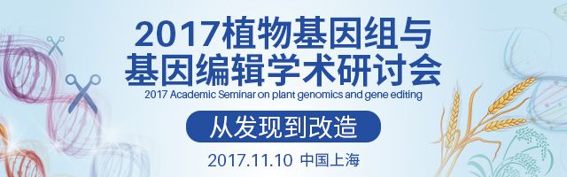 【福利】最新摘要发布-2017植物基因组与基因编辑学术研讨会