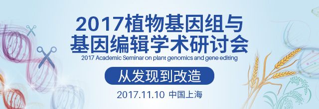 【会议动态】最新日程发布——2017植物基因组与基因编辑学术研讨会