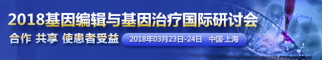 合作&#160;共享&#160;使患者收益——2018基因编辑与基因治疗国际研讨会