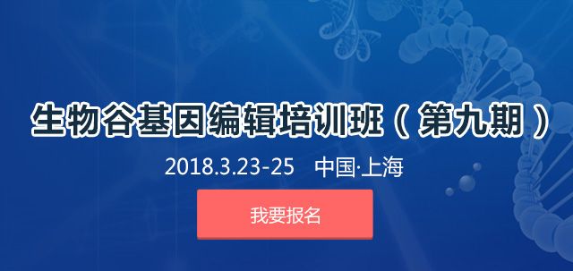 生物谷基因编辑培训班·第九期3月23日正式开班